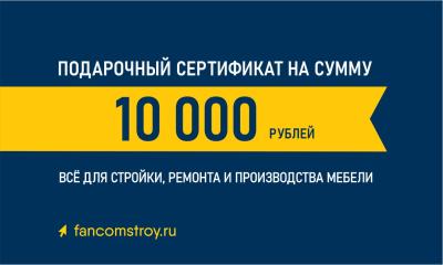 Подарочный сертификат 10000руб.